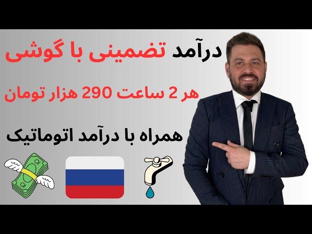 درآمد آنلاین اتوماتیک  هر ۲ ساعت ۲۹۰ هزار تومان