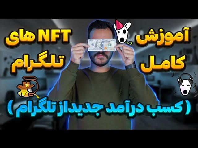 ایردراپ جدید تلگرامخرید و فروش nft های تلگرامروش جدید خرید تلگرام پرمیوم