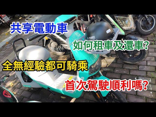 【EP24 內地共享電動車 新手租車全過程】共享電動車 甲蟲騎行 租車過程 還車過程 租車收費 ‍‍‍4人1車 惠州 大亞灣 淡水