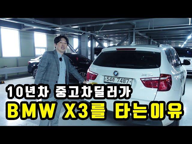 10년차 중고차딜러가 BMW 를 타는이유ㅣBMW X3ㅣ수입차