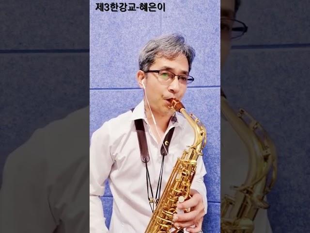제3한강교/혜은이/나무소리 색소폰/몬스터 알토/구매문의:010-5303-8402