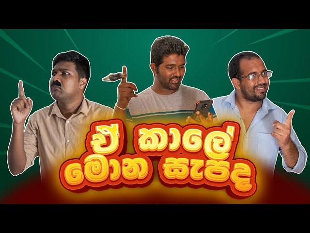 ඒ කාලේ මොන සැපද | Good Old Times | Siril Videos