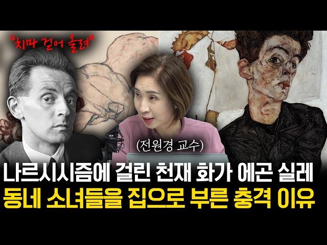 "악마가 나타났다" 나르시시스트였던 천재 화가 실레의 그림 속 숨겨진 과거 [전원경 교수의 아트 앤 라이프 2화]