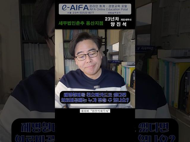 연말정산Q&A_ 제 의료비를 친오빠카드로 결제했는데 친오빠가 연말정산을 받나요? 저도연말정산을 해야하는데 제가 공제받을수가 없을까요? #연금저축#절세 #연말정산 #13월의월급