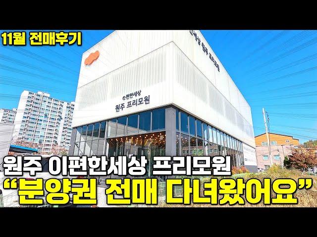 "분양권 전매 다녀왔어요" 원주 이편한세상 프리모원 11월 전매후기