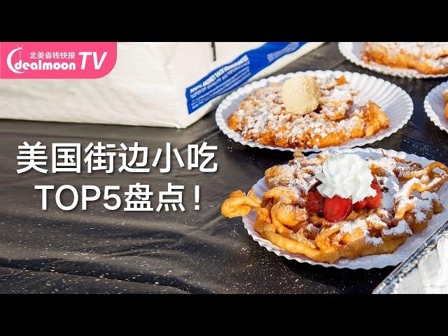 5种美国热门人气街头小吃推荐！便宜又好吃！ | Must Try Street Food in USA | Popular American Street Food