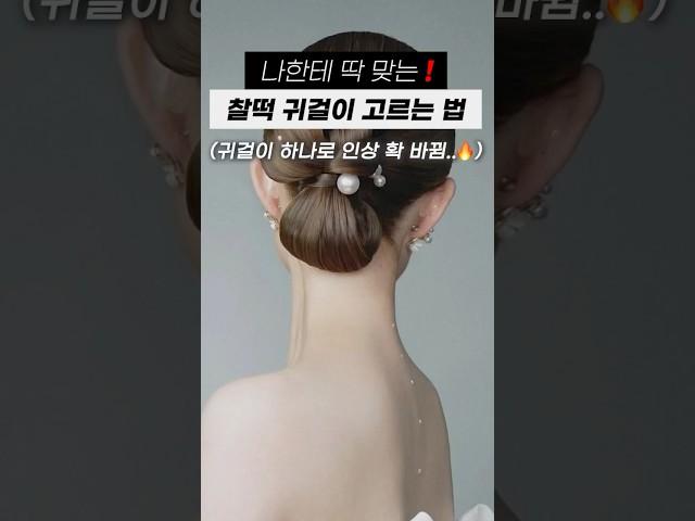 나한테 딱 맞는 찰떡 귀걸이 고르는 법