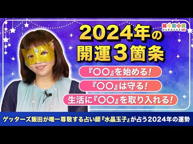 【2024年の開運3箇条】水晶玉子の占いで運気アップ！『運気の波』に乗るために大切なこととは…