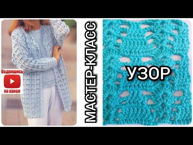 Вяжем легкий, эффектный, ажурный узор крючком для кардигана, жакета, топа /Мастер - класс по вязанию