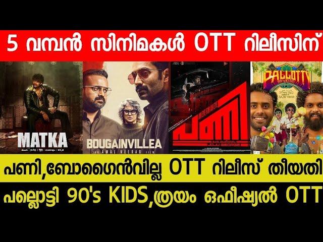 New OTT Releases Malayalam Movie | Bogainvilla,Pani Official OTT Release Date | Thrayam OTT | RBC