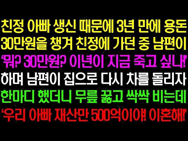 실화사연  친정 아빠 생신 때문에 오랜만에 친정에 가던 중, 용돈으로 30 만원을 드린다고 했더니 남편이 막말하며 집으로 차를 돌리는데  라디오사연  썰사연 사이다사연 감동사