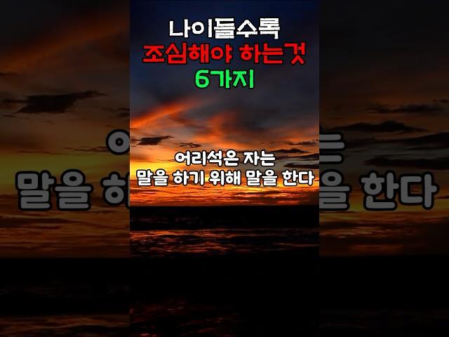 나에 들수록 조심해야 하는 것 | 항상 비밀로 지켜야 할 것 #인간관계 #조언 #명언 #좋은글 #지혜