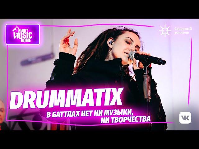 DRUMMATIX — фит с Бастой, хип-хоп баттлы, шаманство, гендерная повестка | Mint Music Home