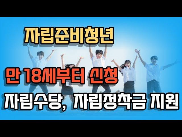 2023년 자립준비청년의 자립수당과 자립정착금을 지원, 인상하였습니다 자세한 내용 확인하세요!