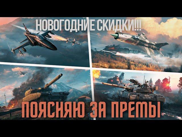 СКИДКИ начались - поясняю за авиапремы #warthunder