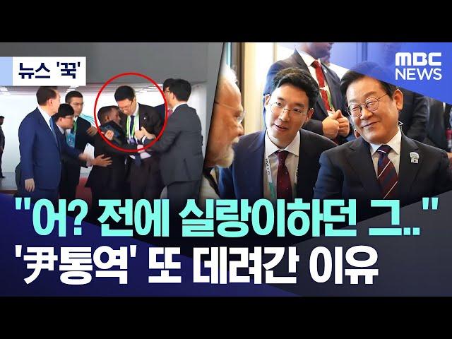 [뉴스 '꾹'] “어? 전에 실랑이하던 그..”, ‘尹통역’ 또 데려간 이유  (2025.06.19/MBC뉴스)