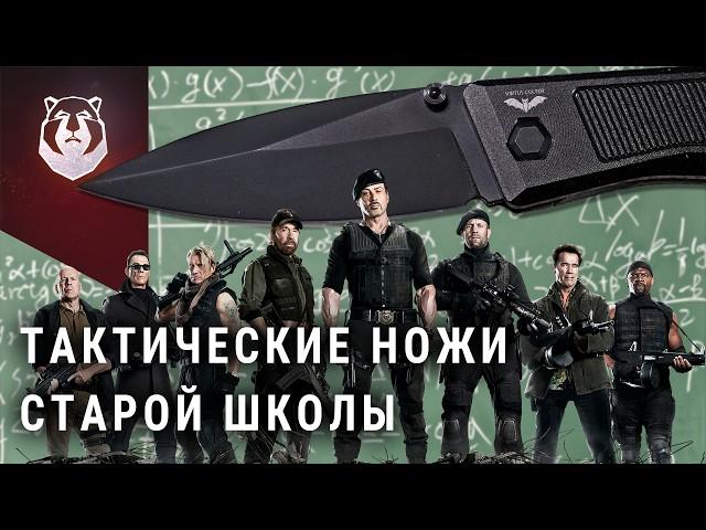 НАСТОЯЩИЕ Тактические Ножи Старой Школы!
