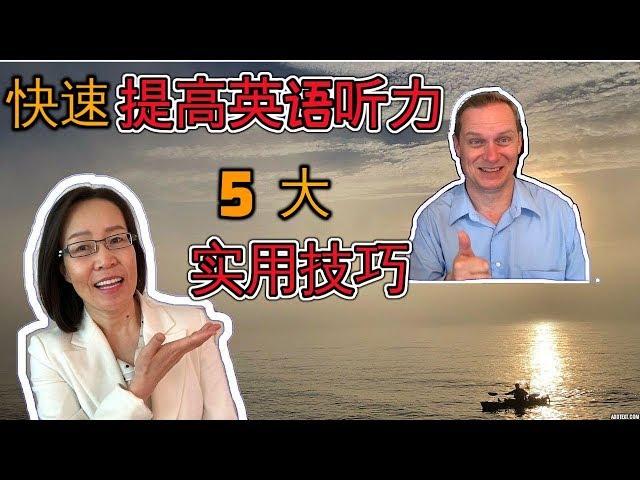 提高英语听力5大技巧  The Top 5 Ways To Improve English Listening Skills 走入西方生活 生动学英文