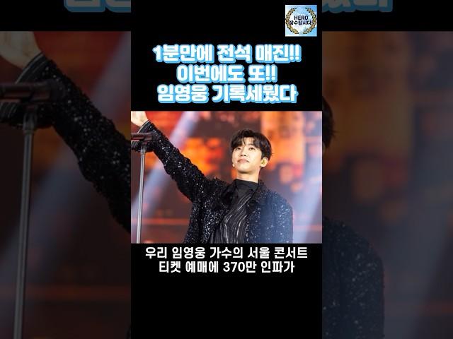 1분만에 전석 매진!! 이번에도 또!! 임영웅 기록세웠다 #임영웅 #영웅시대 #shorts