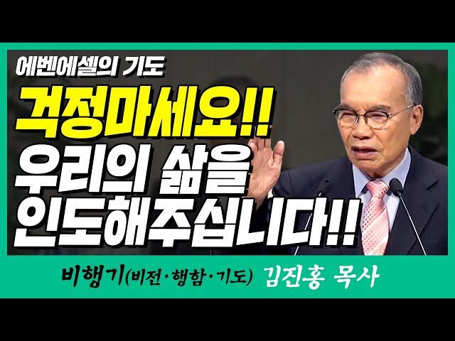 김진홍목사의 비행기 | 에벤에셀의 기도 (걱정마세요!! 우리의 삶을 인도해주십니다!!)