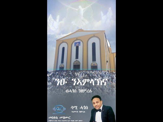 Namlak Nzemrelu (ንኣምላኽ ንዘምረሉ) Cover By Sami Hagos