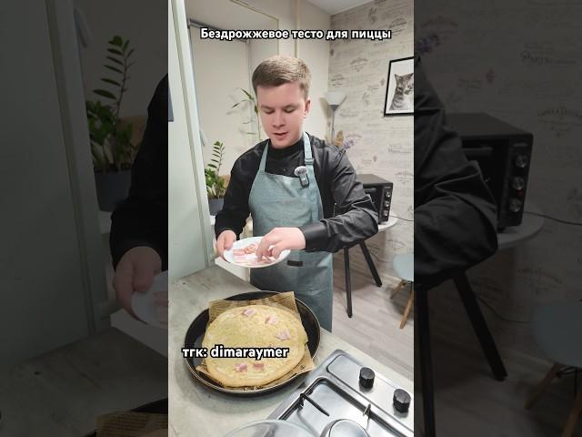 Бездрожжевое тесто для пиццы / РЕЦЕПТ