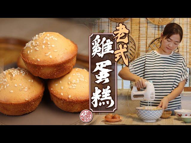 【老式雞蛋糕全蛋打發做法】零失敗經典食譜，鬆軟綿密好吃｜傻大姐美食厨房