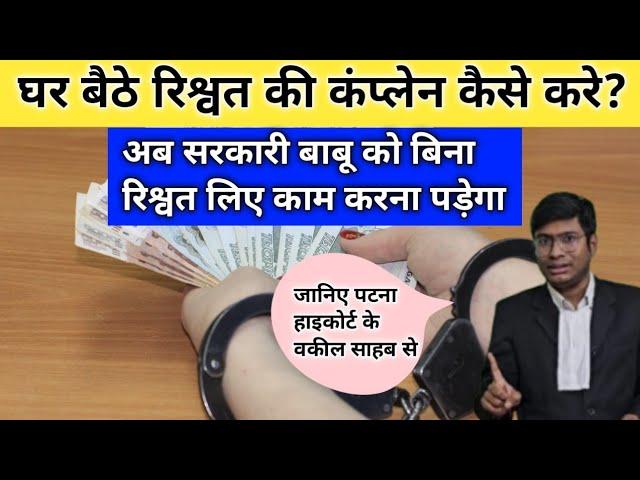 घर बैठे रिश्वत की कंप्लेन कैसे करे।Ghar baithe rishwat ki complain kaise kare