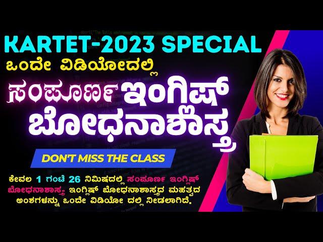 KARTET-2023 ಸಂಪೂರ್ಣ ಇಂಗ್ಲಿಷ್ ಬೋಧನಾಶಾಸ್ತ್ರ Complete English Pedagogy A to Z Complete Information