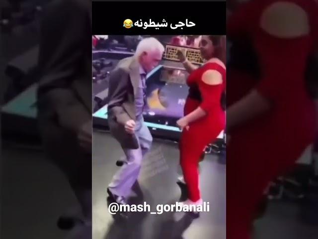 حاجی شیطونه   Nice   #dance #fun #funny