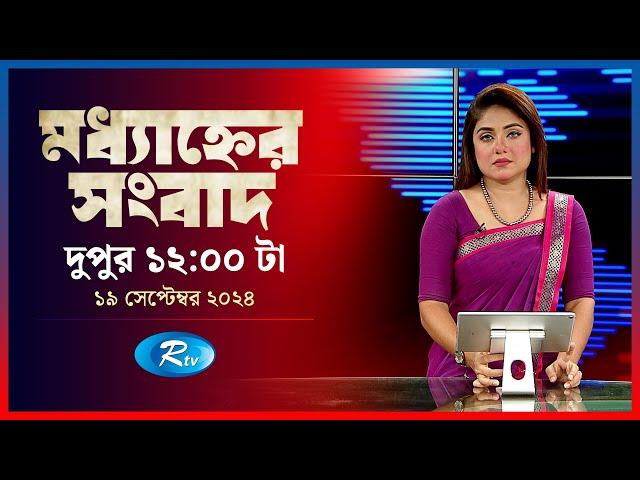 Rtv Modhanner Songbad | মধ্যাহ্নের সংবাদ | ১৯ সেপ্টেম্বর, ২০২৪ | Rtv News