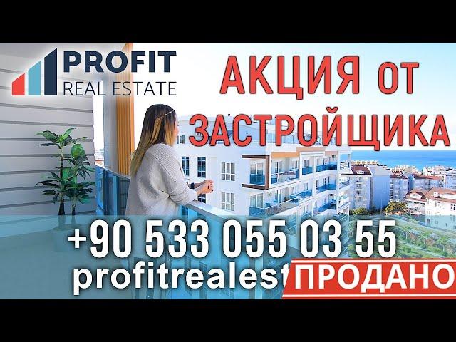 Profit Real Estate - Недвижимость в Турции || Акция от застройщика!!