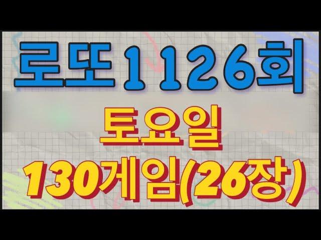 로또 1126회 자동 토요일 130게임(26장)