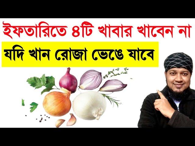 রমজানের ইফতারি ও সাহরীতে ৪টি খাবার খাবেন না। খেলে রোজা ভেঙে যাবে | romjaner amol