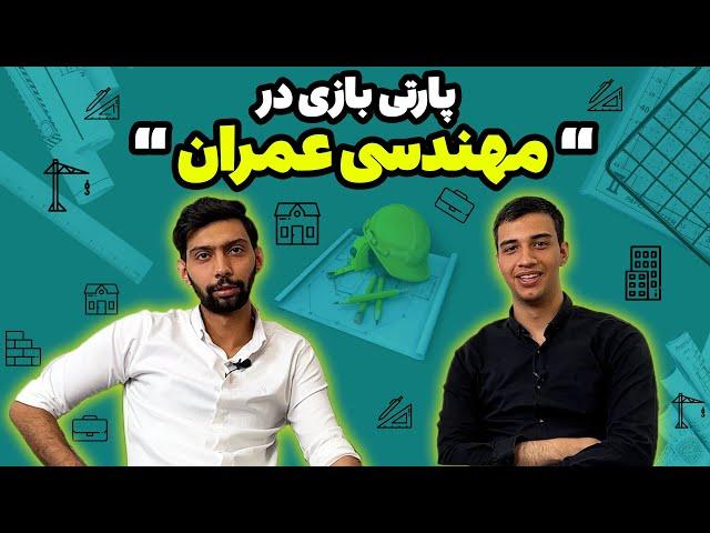 معرفی رشته مهندسی عمران‍️| مهندسین عمران فقط کار ساختمان سازی انجام میدن؟؟