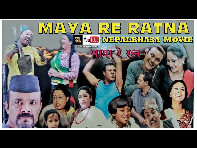 Maya re Ratna - NewarI movie Bisnu sakwo I Nepalbhasa movie