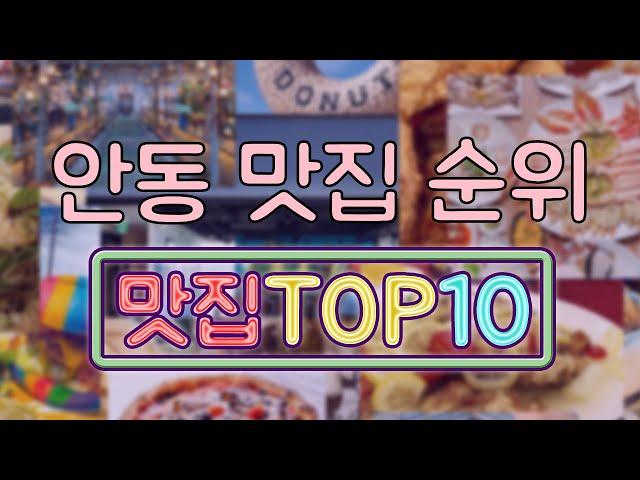 안동 맛집 TOP10