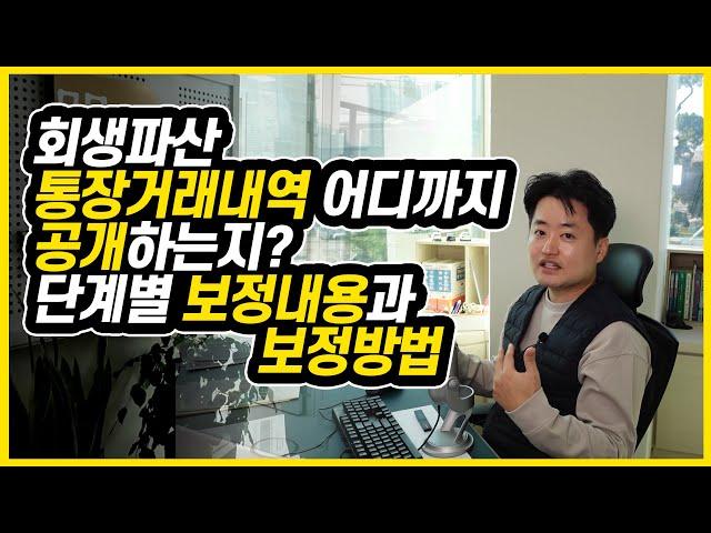 회생파산 통장거래내역 어디까지 공개할까?  단계별 보정내용과 보정방법