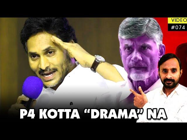 Chandrababu KOTTA DRAMA | Jagan Comments on P4 Scheme | Jagan Vs Chandrababu #ysjagan #pawankalyan