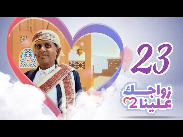 زواجك علينا 2 | الحلقة 23 - ذمار | تقديم خالد الجبري