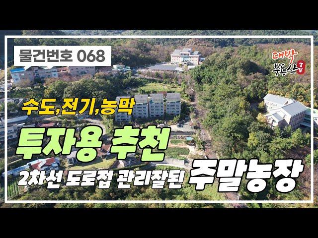 [물건번호 068] 투자추천관리잘된 다용도 활욜가능한 주말농장(360평) 매매