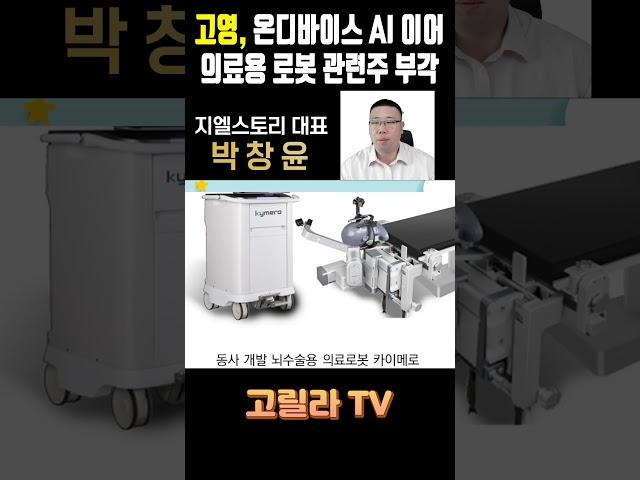 #고영, 온디바이스 AI 및 의료용 로봇 관련주 부각  #경제 #주식 #시황