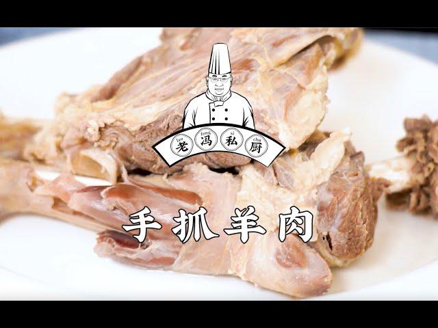 老冯教你在家做【手抓羊肉】我去内蒙古的时候顿顿都少不了！（更新）