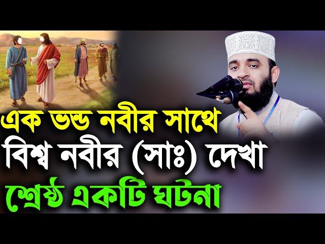 এক ভন্ড নবীর সাথে বিশ্ব নবীর দেখা কি বললেন বিশ্বনবী শ্রেষ্ঠ একটি ঘটনা- azhari waz 2022