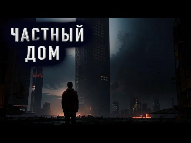 "ЧАСТНЫЙ ДОМ" - Страшная история на ночь. Полная версия + бонус. Архив