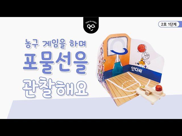 안다과학 2호1단계4주 농구 게임을 하며 포물선을 관찰해요