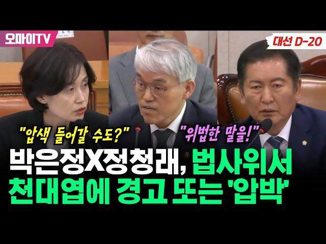 "압색 들어갈 수도?" "위법한 말을!" 박은정X정청래, 천대엽에 경고 및 '압박'