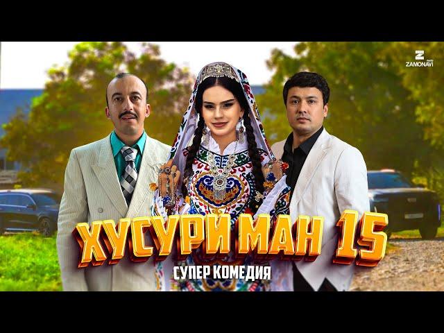 “Хусури Ман 15” - качество оригинал 4К. Официально!