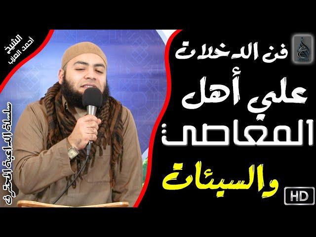 9 فن الدخلات على أهل المعاصي والسيئات | سلسلة الداعية المُحترف | الشيخ أحمد العزب