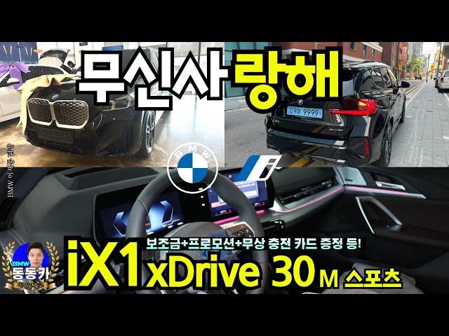 [서울 iX1 xDrive30 M 스포츠 출고] 세컨카가 필요하셨던 고객님이 선택하신 순수전기SAV